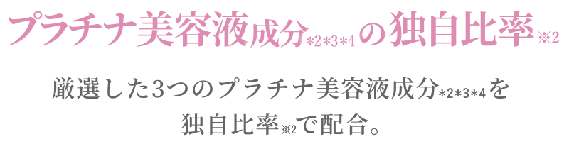 プラチナ美容液成分の独自比率